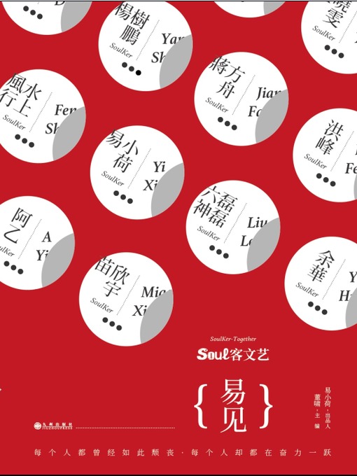 Title details for soul客文艺 by 易小荷 - Available